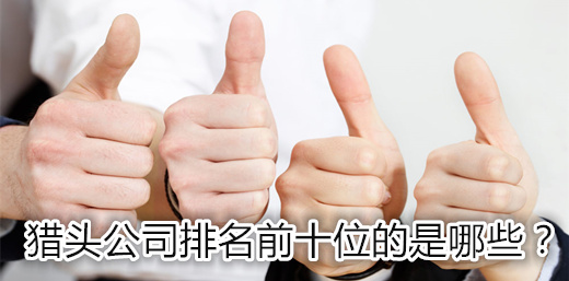 獵頭公司排名前十位的是哪些？